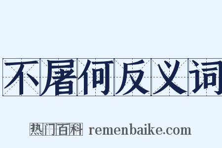 不屠何反义词是什么意思的图片